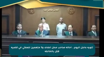 تنويه عاجل اليوم.. إحالة صاحب محل أعلاف و3 متهمين للمفتي في قضية قتل بالخانكة